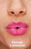 Зволожувальна губна помада «Безліч поцілунків» SPF 15 Блонді в рожевому/Doll Pink 1339779